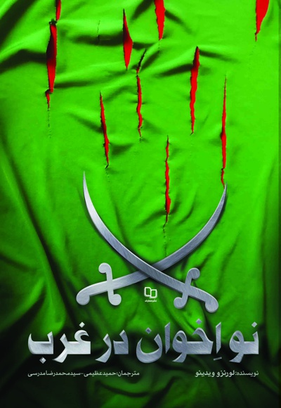 نو اخوان در غرب
